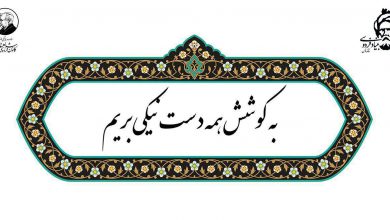 تصویر از «به کوشش همه دست نیکی بریم»