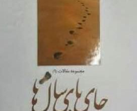 تصویر از «جای پای سالها»