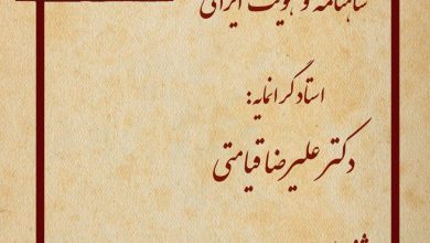 تصویر از #شاهنامه و #هویت_ایرانی