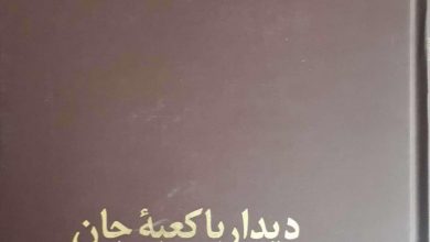 تصویر از دیدار با کعبه جان درباره زندگی، آثار و اندیشه خاقانی