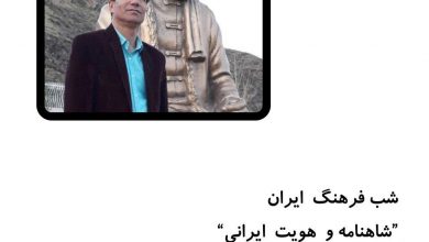 تصویر از شاهنامه و هویت ایرانی