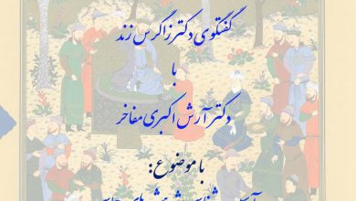 تصویر از دومین برنامه از سلسله گفتگوهایی با شاهنامهشناسان.