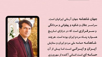 تصویر از جهان #شاهنامه جهان آرمانی #ایرانیان است.