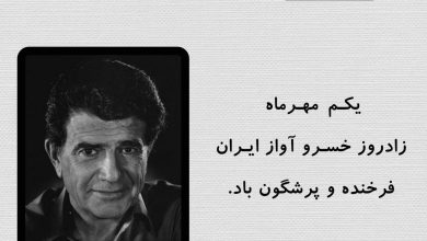 تصویر از زادروز خسـرو آواز ایـران