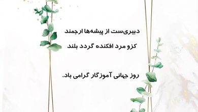 تصویر از روز جهانی آموزگار