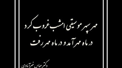 تصویر از در ماه مهر آمد و در ماه مهر رفت