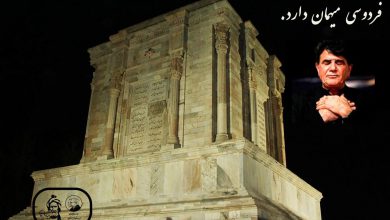 تصویر از فــردوسـی میهمـان دارد.