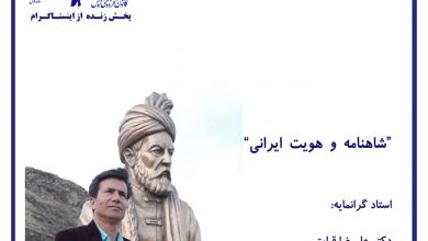تصویر از شاهنامه و هویت ایرانی