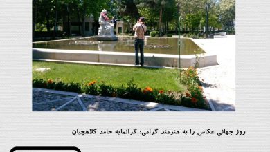 تصویر از روز جهانی عکاس