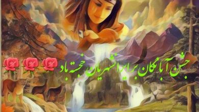 تصویر از جشن آبانگان