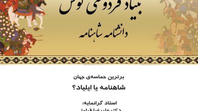 تصویر از “برترین حماسهی جهان شاهنامه یا ایلیاد؟”