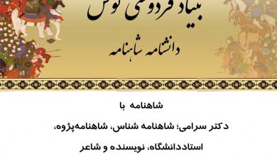 تصویر از ✔️نشست شاهنامه با #دکتر_سرامی