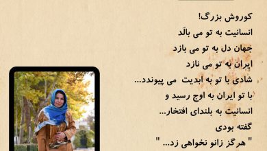 تصویر از کوروش بزرگ! انسانیت به تو می بالَد