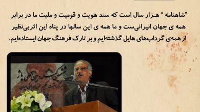 تصویر از “شاهنامه ” سند هویت و قومیت و ملیت ما