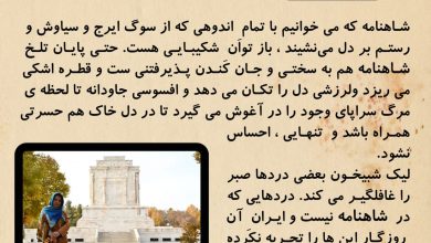 تصویر از پایان تلخ #شاهنامه هم به سختی و جان کندن پذیرفتنی ست