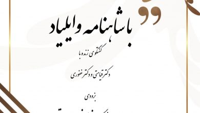 تصویر از با #شاهنامه و #ایلیاد