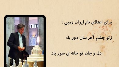 تصویر از برای اعتلای نام ایران زمین