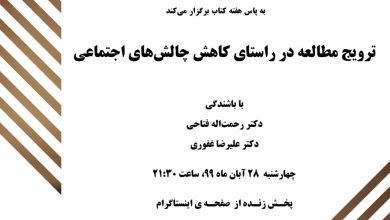تصویر از ترویج مطالعه در راستای کاهش چالشهای اجتماعی