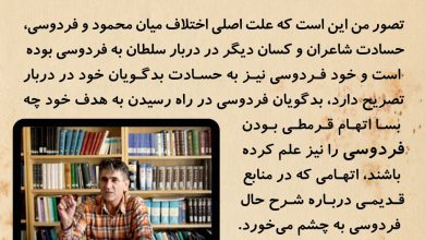 تصویر از علت اصلی اختلاف میان محمود و #فردوسی