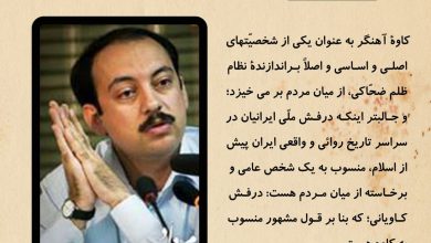تصویر از کاوۀ آهنگر