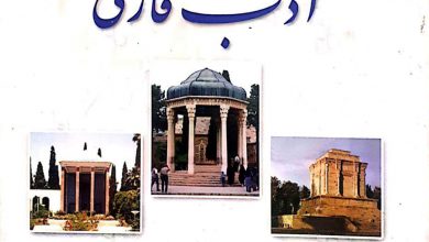 تصویر از برگهای زرین ادب فارسی
