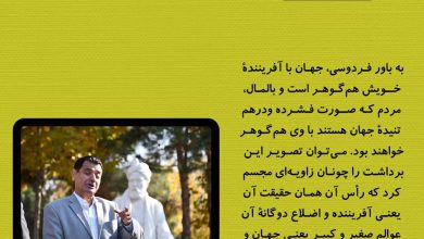 تصویر از 🔶به باور #فـردوسي، جهـان با آفرينندة خــويش همگـوهـر است