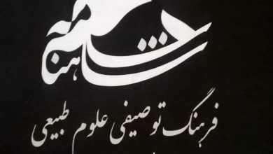 تصویر از #فرهنگ_توصیفی_علوم_طبیعی_در_شاهنامه_فردوسی