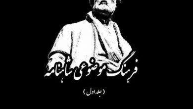 تصویر از 💠#فرهنگ_موضوعی_شاهنامه