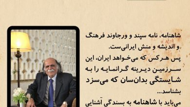 تصویر از 🔷#شاهنامه، #نامهسپند و ورجاوند فرهنگ و اندیشه و منش ایرانی
