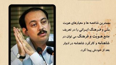 تصویر از معیارهای هویت ملّی و فرهنگ ایرانی