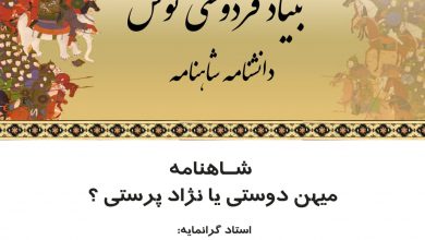 تصویر از #شـاهنامه میهن دوستی یا نژاد پرستی ؟