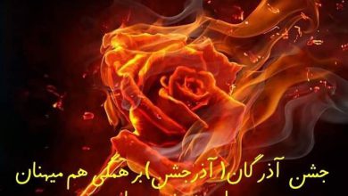 تصویر از #آذرگان