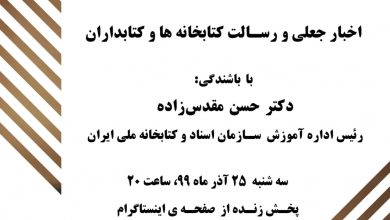 تصویر از ♦️اخبار جعلی و رسالت کتابخانه ها و کتابداران