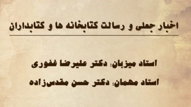 تصویر از ♦️اخبار جعلی و رسالت کتابخانه ها و کتابداران