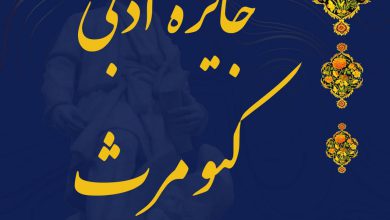 تصویر از جایزه ادبی کیومرث