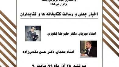 تصویر از ♦️اخبار جعلی و رسالت کتابخانه ها و کتابداران
