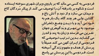 تصویر از 🔷#فردوسی به کسی می مانَد که بر بارویِ ویرانِ شهری سوخته ایستاده است