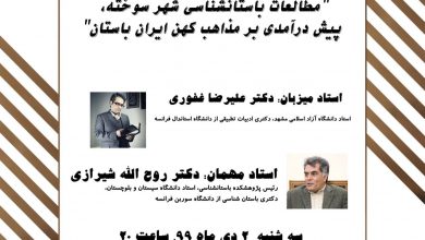 تصویر از ♦️”مطالعات باستانشناسي شهر سوخته، پيش درآمدي بر مذاهب كهن ايران باستان”