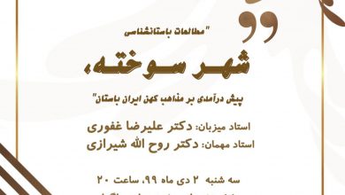 تصویر از ♦️”مطالعات باستانشناسي شهر سوخته، پيش درآمدي بر مذاهب كهن ايران باستان”