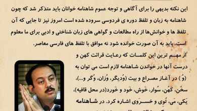 تصویر از شاهنامه به زبان و تلفظ دوره ی فردوسی سروده شده است