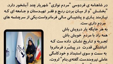 تصویر از 🔷در #شاهنامهی فردوسی “مردم نوازی” شهریار چند آبشخور دارد.