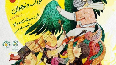 تصویر از 📣فراخوان سومین جشنواره ملی شاهنامهخوانی و نقالی کودک و نوجوان