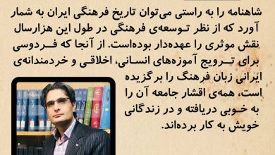 تصویر از 🔶#شاهنامه را به راستی میتوان تاریخ فرهنگی ایران به شمار آورد