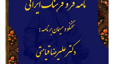 تصویر از نامه فر و فرهنگ ايراني