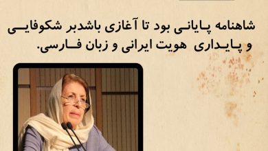تصویر از 🔷شاهنامه پـايانـى بود تا آغازى باشد