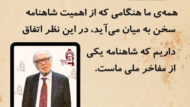 تصویر از شاهنامه یکی از مفاخر ملی ماست