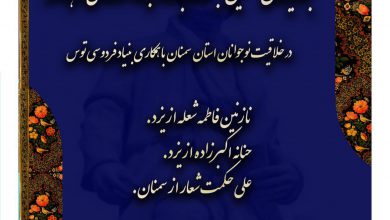 تصویر از 🔶برگزیدگان نخستین جشنواره بازتاب داستانهای شاهنامه در خلاقیت نوجوانان استان سمنا