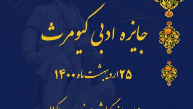 تصویر از 🔷اعلام برگزیدگان #جایزه_ادبی_کیومرث