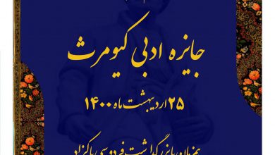 تصویر از 🔷اعلام برگزیدگان #جایزه_ادبی_کیومرث
