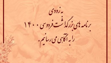 تصویر از برنامه های بزرگداشت فردوسی ۱۴۰۰
